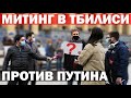 Митинг в Тбилиси за свободу | მიტინგი თბილისში | rally in Georgia