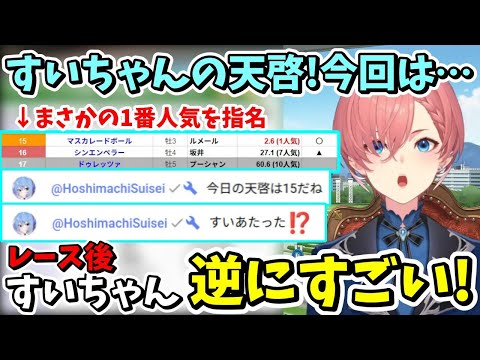 1番人気を選んだすいちゃんの天啓に焦るルイ姉w初めての馬券購入にノリノリマネちゃん☆【ホロライブ/鷹嶺ルイ/切り抜き】