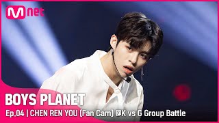 [4회/직캠] G Group | #천런유 #CHENRENYOU ♬활활(Burn It Up) @K vs G 그룹 배틀