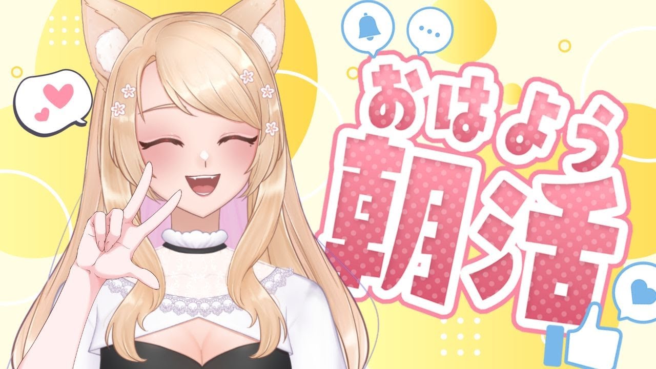 🔴【不講武德早安台】慕晴到底能不能準時開台呢? 我們繼續看下去... | MYViki