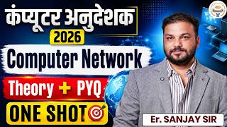 कंप्यूटर अनुदेशक 2026 | Computer Network | Theory + PYQ  One Shot Computer Instructor ExamSanjay Sir screenshot 3
