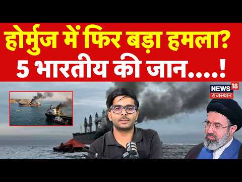 Iran America Update : होर्मुज में फिर बड़ा हमला? 5 भारतीय की जान की बची जान! | Hormuz | Trump |N18G
