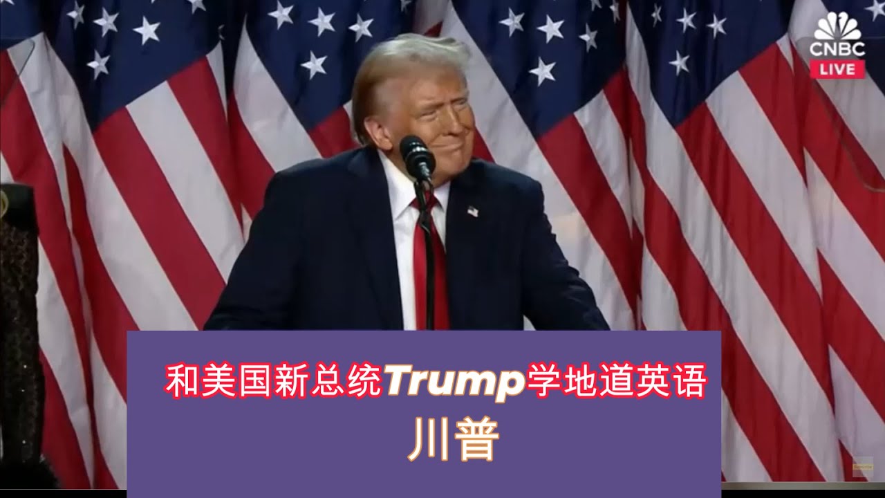 和美国新总统Trump川普学地道英语--47届美国总统胜利发言