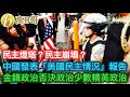 民主燈塔？民主崩塌？ 中國發表「美國民主情況」報告 金錢政治否決政治少數精英政治 ［智慧如水 - 高B哥 GBG ］ 20211206