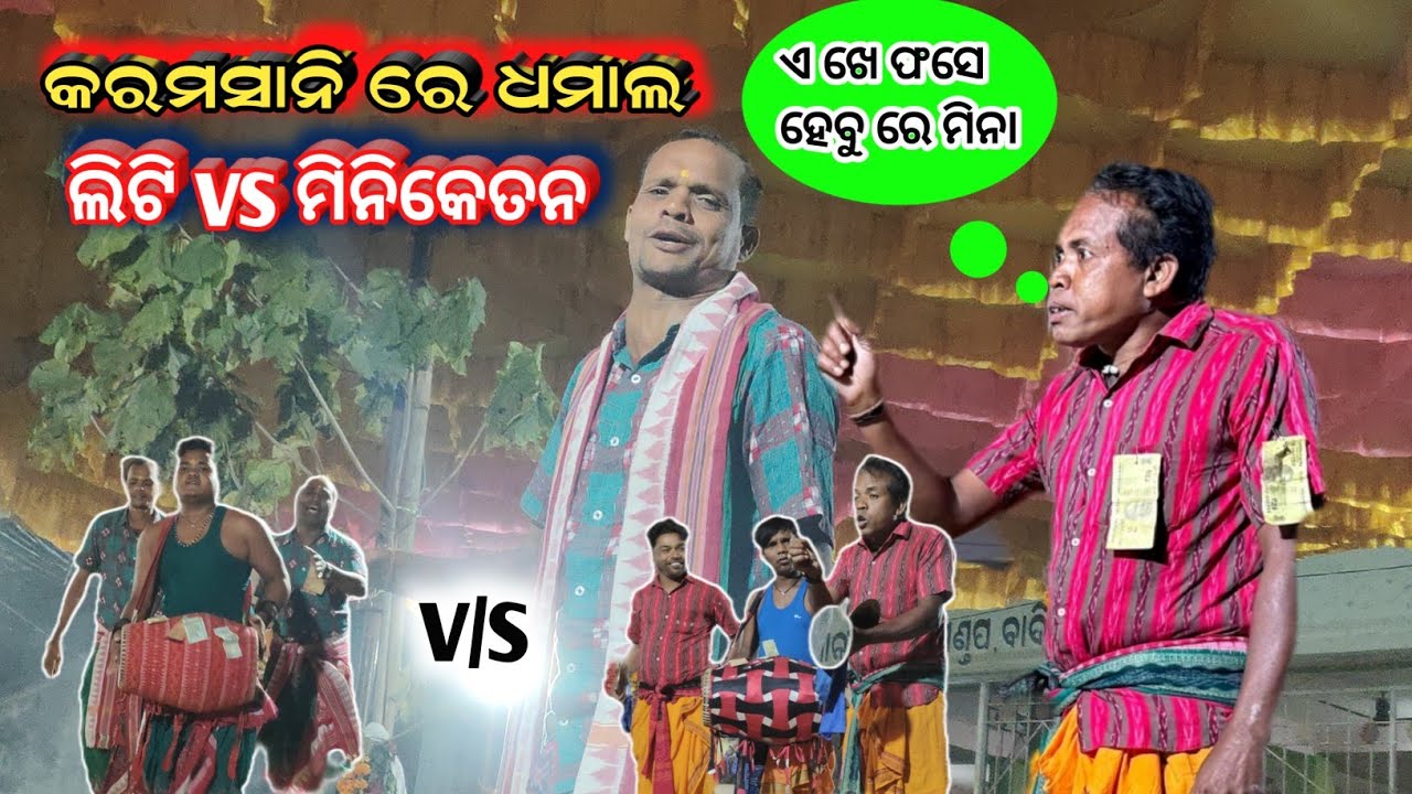 କରମସାନି ରେ ଲିଟି V/S ମିନି କେତନ || 