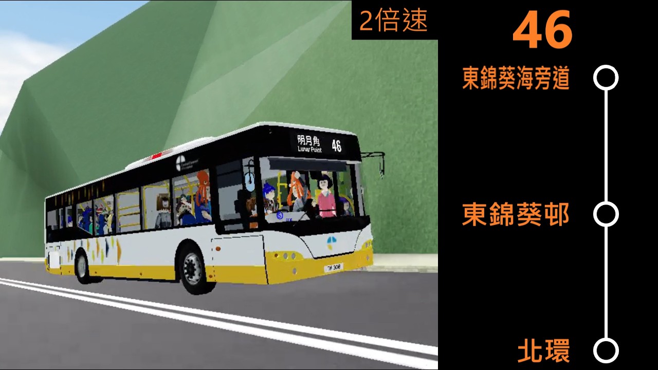 [縱橫通單門Youngman]🚌陽光群島巴士46線東錦葵海旁道往明月角 | 2倍速縮時影片