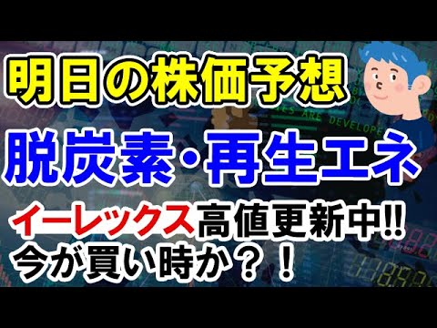 【明日の株価予想】イーレックス(9517)脱炭素社会に向けて高値更新中で株の買い時か
