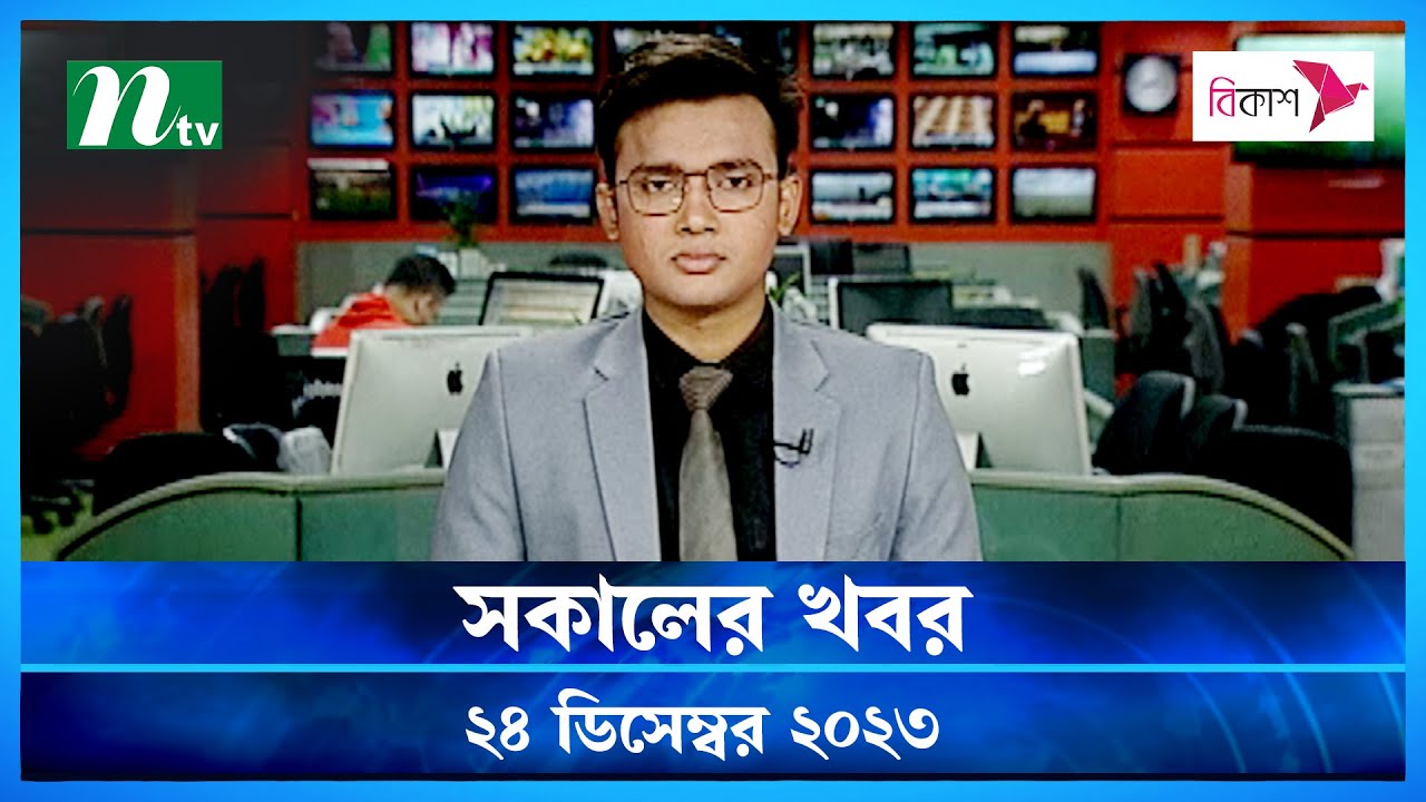 🟢 সকালের খবর | Shokaler Khobor | 24 December 2023 | NTV Latest News Update