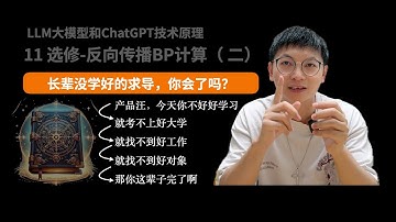 11」长辈唠叨是没学好求导，你学会了吗？｜反向传播｜BP 算法｜求导｜梯度计算｜ChatGPT｜大模型｜人工智能｜AI｜深度学习｜神经网络｜如何入门 AI