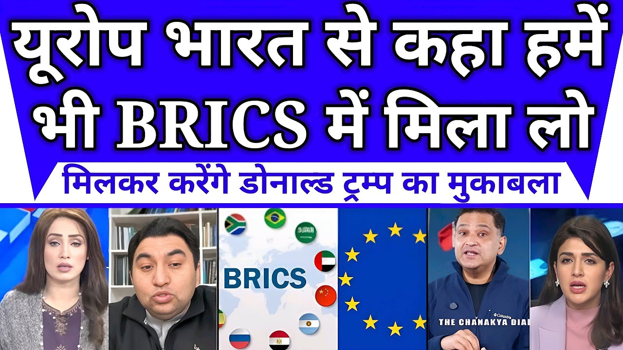 BRICS में शामिल होना चाहता है यूरोप, भारत से बोला—मिलकर करेंगे डोनाल्ड ट्रम्प का सामना
