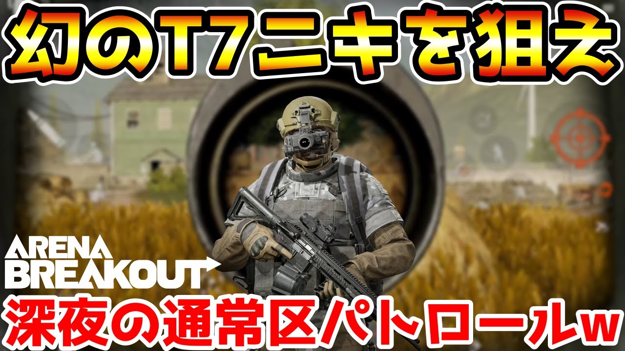 【アリーナブレイクアウト】深夜の農場通常区に現れると噂のT7ニキを探しにパトロールしてみた結果wwww【Arena Breakout】