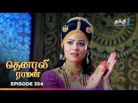 Tenali Ramann | Episode 354 | தெனாலிராமன் | Thanthi One | 9th Oct 2026 | Tamil Tv Serial