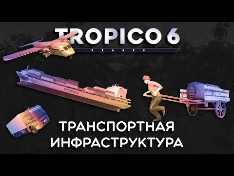 Видео: Tropico 6 – ТРАНСПОРТНАЯ ИНФРАСТРУКТУРА
