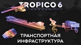 Tropico 6 – ТРАНСПОРТНАЯ ИНФРАСТРУКТУРА