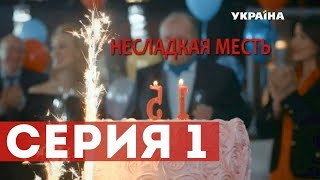 Несладкая месть (Серия 1)