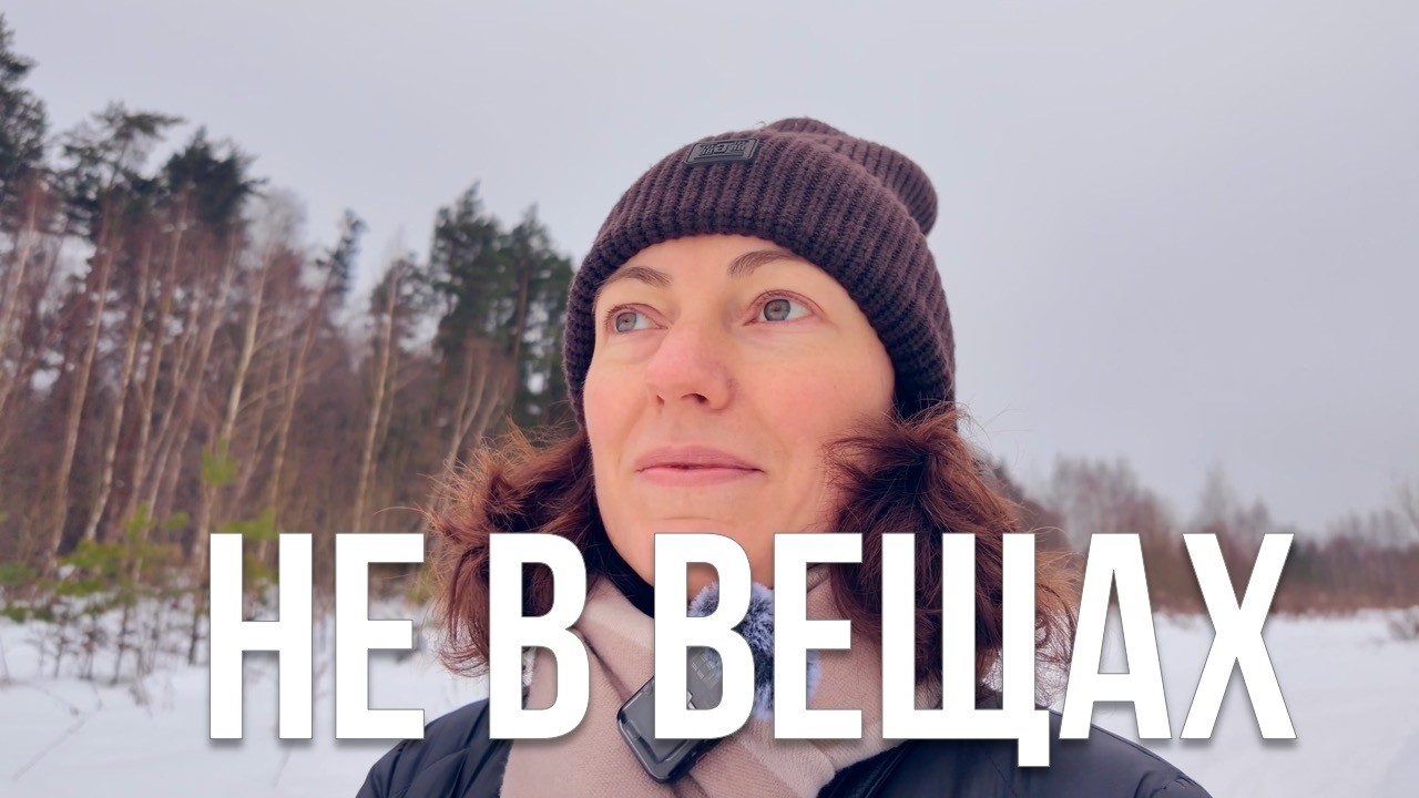 Вещи не заполнят твою пустоту