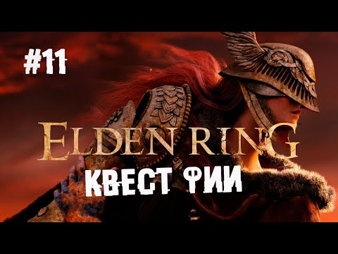 Странный квест про обнимашки ► 11 Прохождение Elden Ring