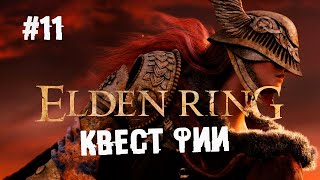 Странный квест про обнимашки ► 11 Прохождение Elden Ring