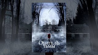 Обитель тьмы Обитель тьмы