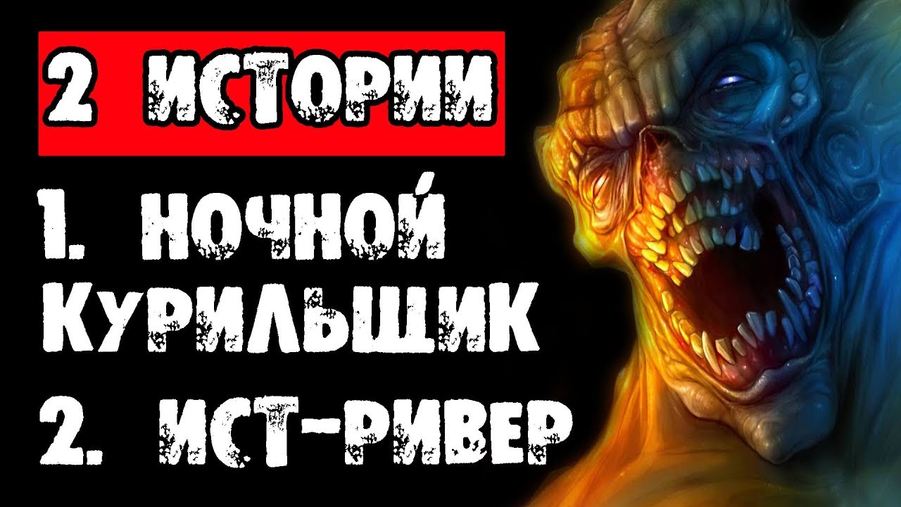 ДВЕ СТРАШНЫЕ ИСТОРИИ НА НОЧЬ - "НОЧНОЙ КУРИЛЬЩИК" и "ИСТ-РИВЕР" - СТРАШИЛКИ