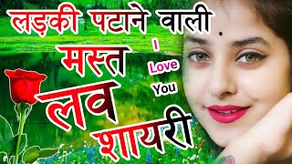 लड़की पटाने वाली शायरी 2023🌹| ladki patane ki shayari | love shayari | hindi shayari screenshot 4