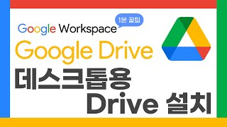 [코로나 시대 "Google Workspace 1분 꿀팁"] Google Drive - 데스크톱용 Drive 설치 screenshot 5