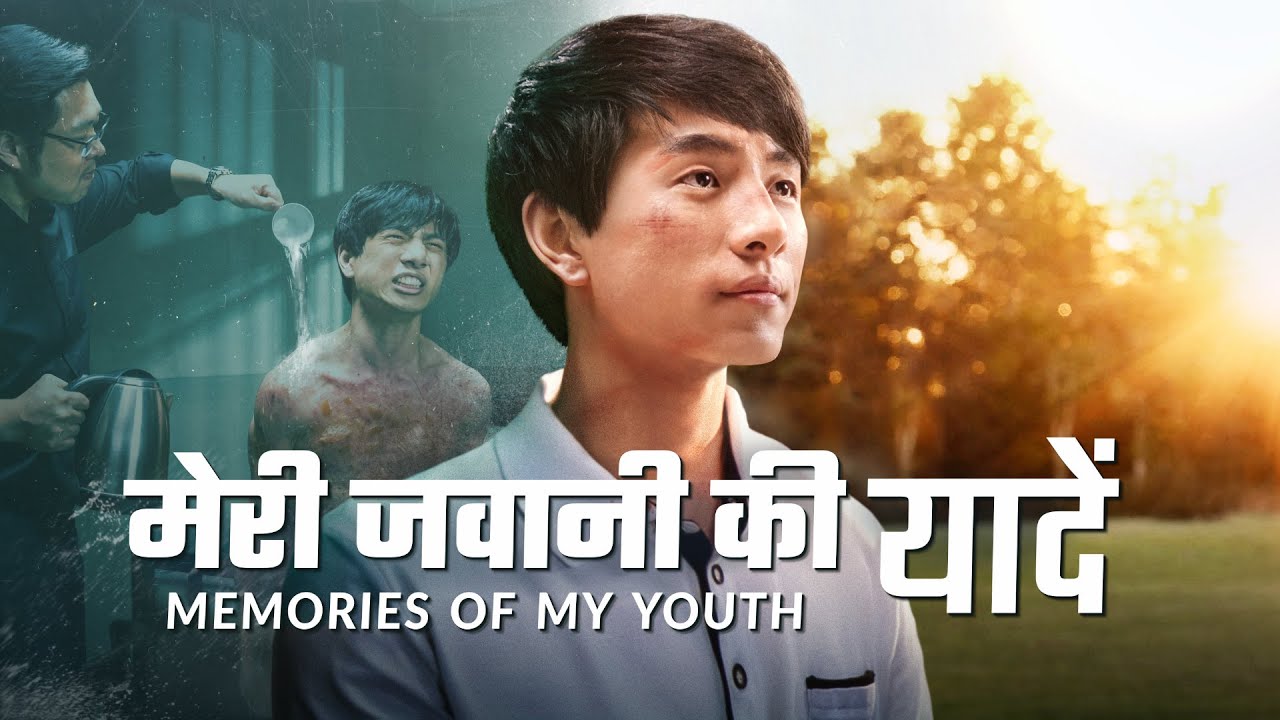 Hindi Christian Movie | मेरी जवानी की यादें | A Wonderful and Victorious Testimony of a Christian