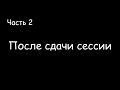 Часть 2. Студенты, после сдачи сессии. НТЭК