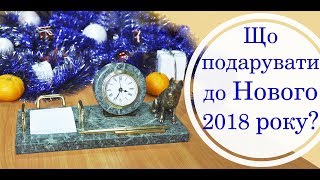 ЩО ПОДАРУВАТИ ДО НОВОГО 2018 РОКУ?(, 2017-12-18T07:46:24.000Z)