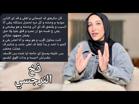 فخ النرجسي الجزء ٢ | حكايات المتابعين