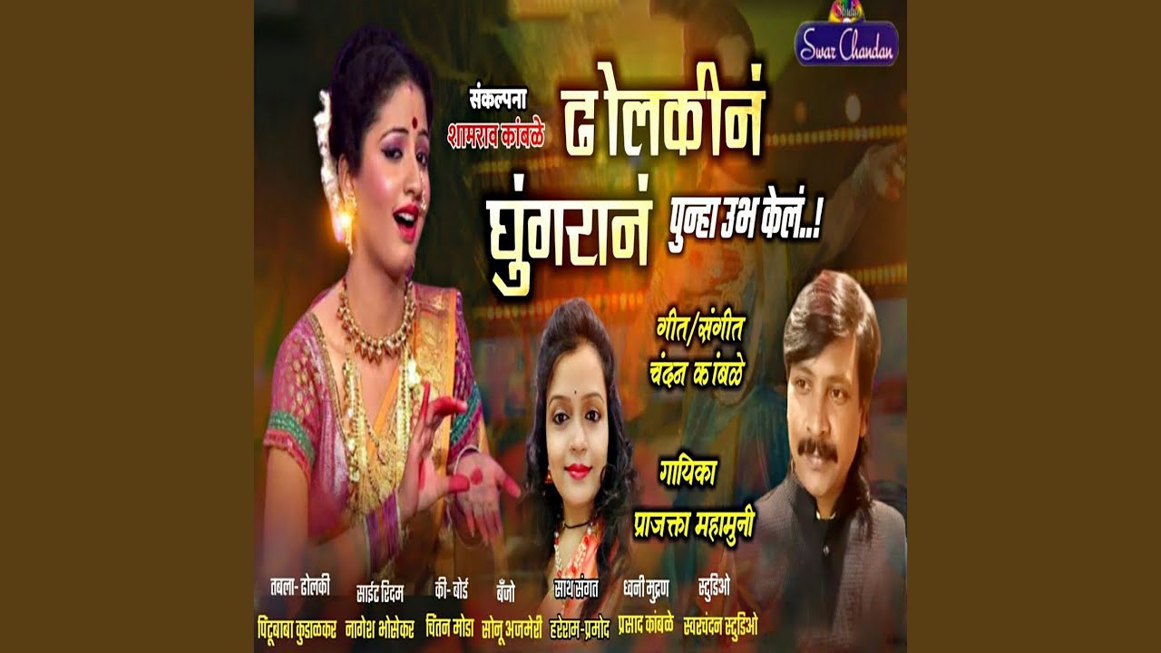 Dholakin Ghungaran Punha Ubha Kel