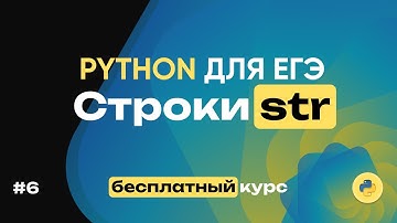 Python для ЕГЭ. Строки. 16 задач за 25 минут! Полный бесплатный курс по питону