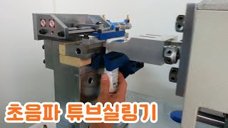 각종 용기를 초음파를 통해 접착 &#39;초음파 튜브실링기&#39;
