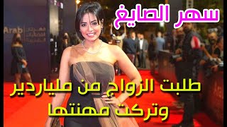 الفنانة الجميلة سهر الصايغ - طلبت الزواج من ملياردير شهير وتركت مهنتها الاصلية