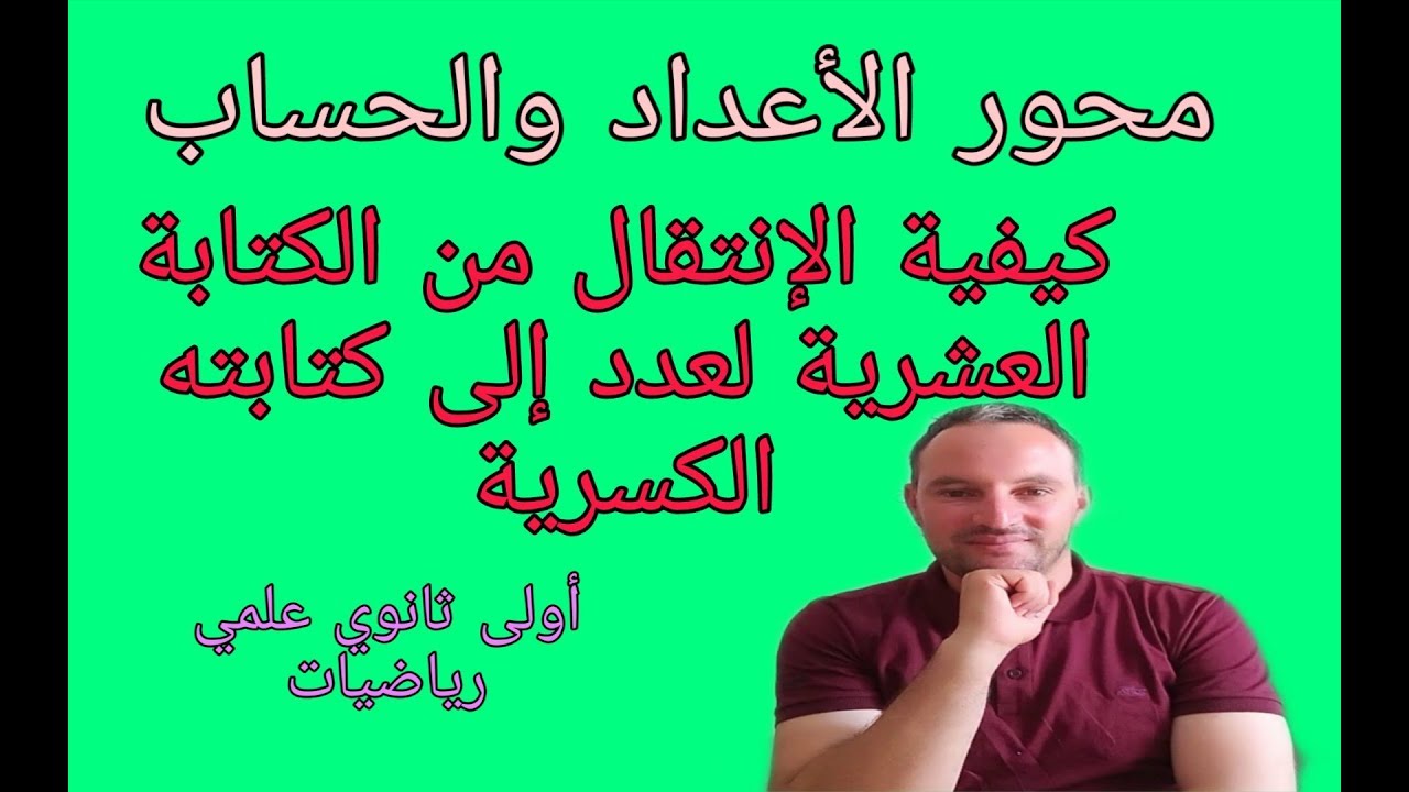 كيفية الإنتقال من الكتابة العشرية لعددةإلى كتابته الكسرية أولى ثانوي علمي رياضيات