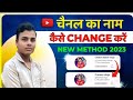 Youtube Channel Name Change | youtube channel name kaise change kare |Channel Name Change kaise kare