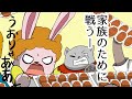 [家族のためにまかせんさい】おかんはしる！！頑張る！！動物たちのコメディ^_^うさ★BADの日常🐰