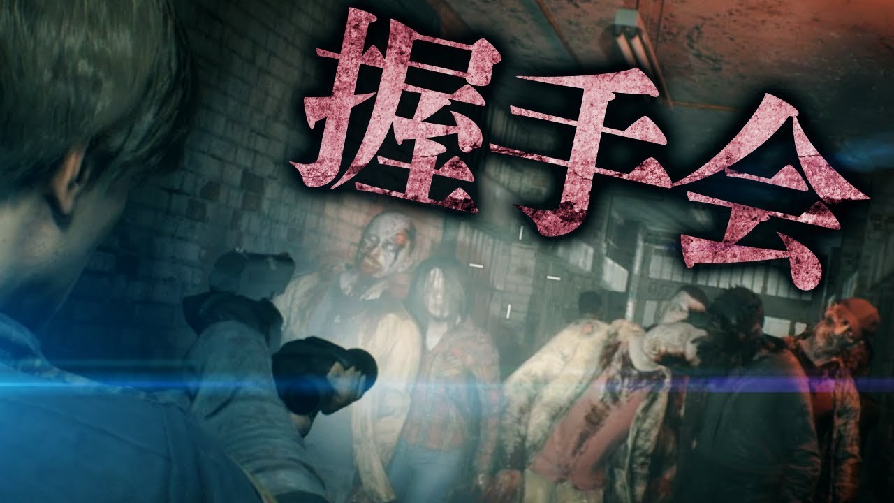 おれのファンほとんどゾンビでわろた。バイオハザードRE2（Z Version）06