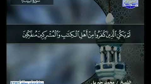 قراءة سورة البينة للشيخ محمد جبريل من قناة المجد للقرآن الكريم