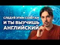 Как я выучил английский язык / Рабочие советы по мотивации от Николая Ягодкина