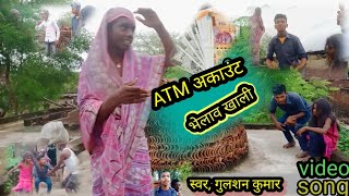 #video,। hamare ATM account vello Khali#ATM Khali#song #hamara Babu Maiya dahi se roj Gali Gulshan k