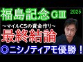 【福島記念2025】完全本格化した強烈な牝馬!この馬で勝負します!