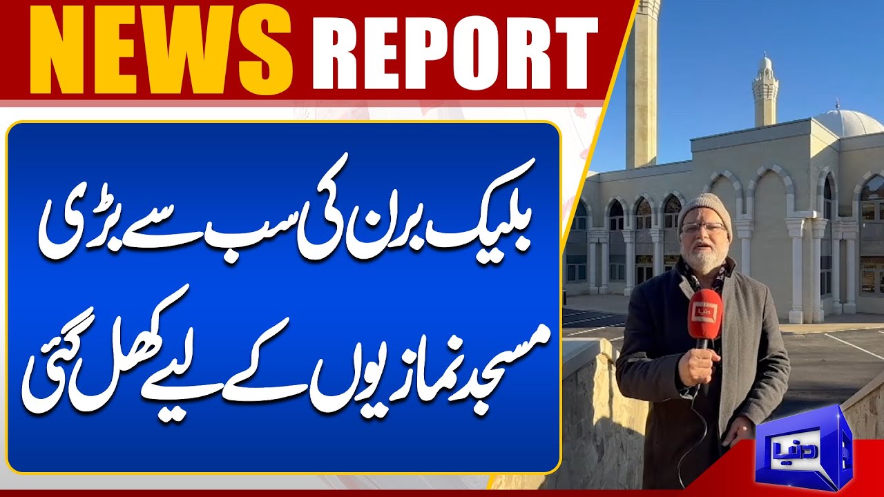 Blackburn largest mosque opens to worshippers | Dunya News UK