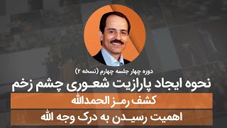 نحوه ایجاد پارازیت شعوری چشم زخم - کشف رمز الحمدلله - اهمیت رسیدن به درک وجه الله screenshot 1