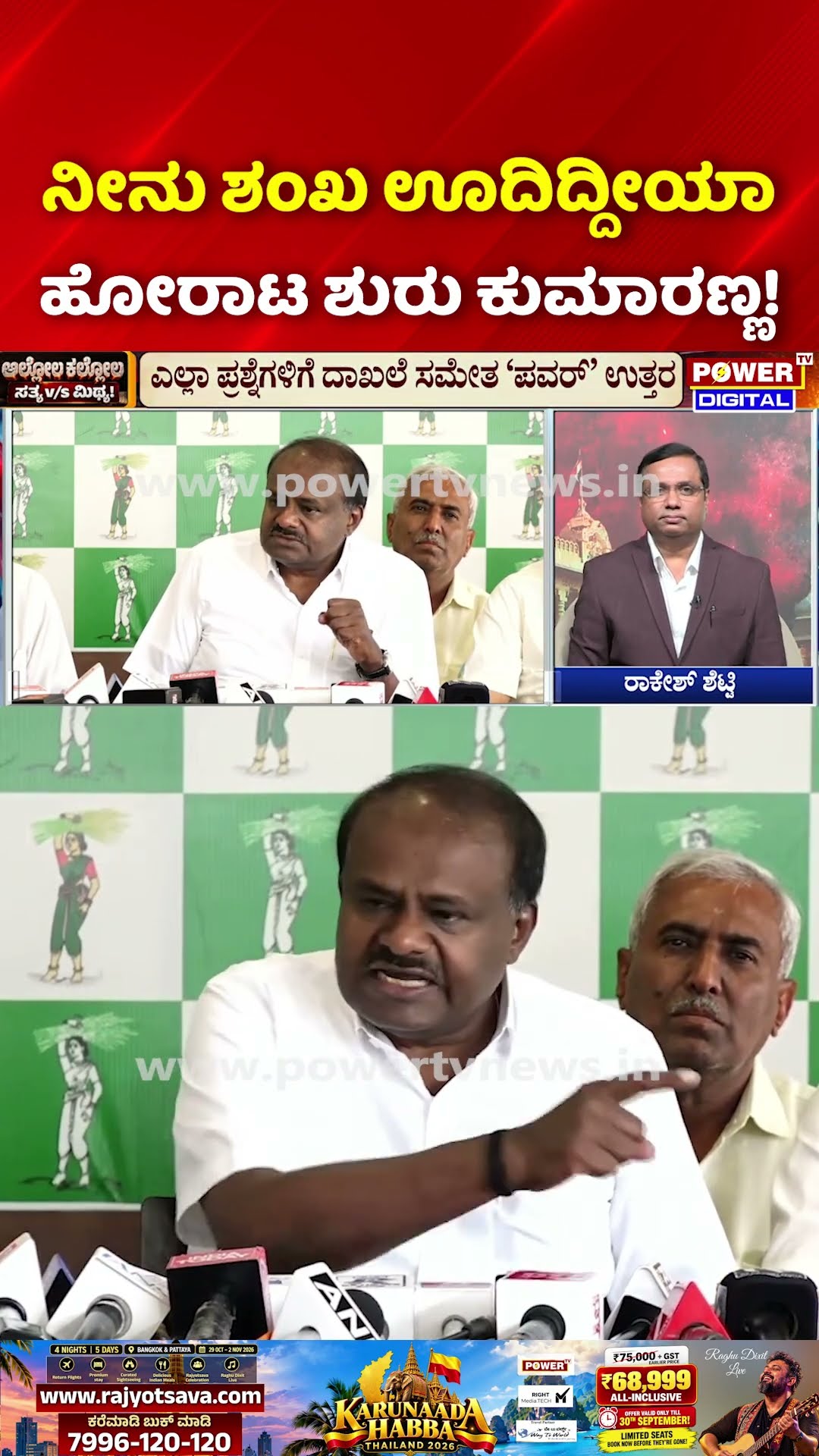 Sting Operation Truth Exposed: ನೀನು ಶಂಖ ಊದಿದ್ದೀಯಾ ಹೋರಾಟ ಶುರು ಕುಮಾರಣ್ಣ! | Rakesh Shetty
