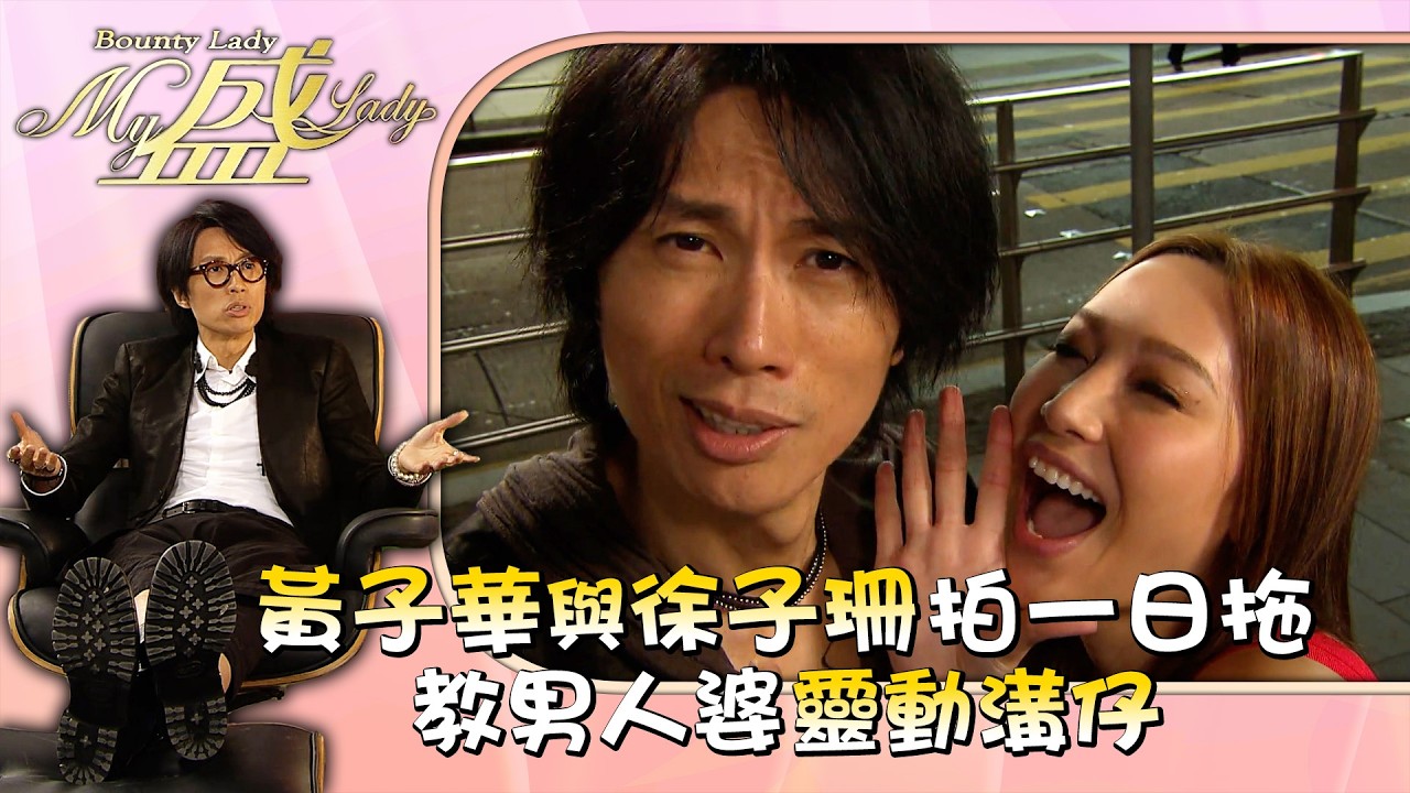 My盛Lady｜黃子華與徐子珊拍一日拖 教男人婆靈動溝仔 第六集劇情｜黃子華｜許紹雄｜徐子珊｜TVB劇集 #黃子華 #搞笑 #劇集 #電視劇 #My盛Lady