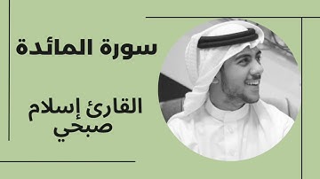 سورة المائدة بصوت القارئ إسلام صبحي . #سورة_المائدة #قرآن #إسلام_صبحي