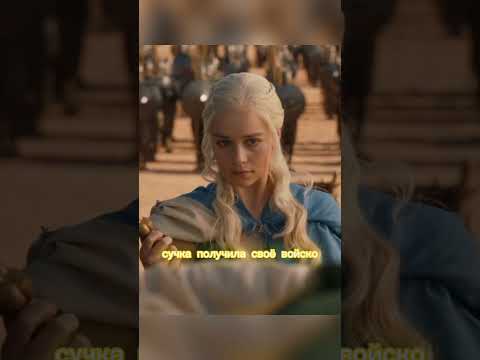 Дейнерис получила безупречных #shorts #играпрестолов #got #топ #сериал #кино #фильм #подпишись #top