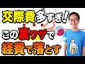 食事や遊びの交際費！100万円を経費で落とす方法教えます！【確定申告、法人、個人事業主向け】