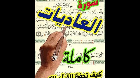 سورة العاديات كاملة كيف تحفظ القرآن |How to memorize the Holy Quran